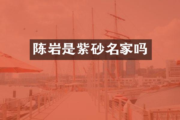 陈岩是紫砂名家吗