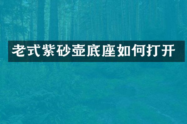 老式紫砂壶底座如何打开