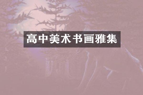 高中美术书画雅集