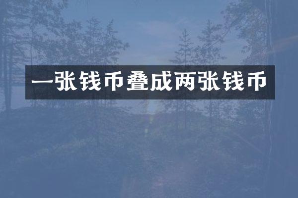 一张钱币叠成两张钱币