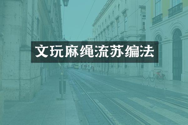 文玩麻绳流苏编法