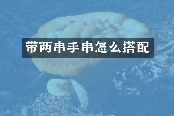 带两串手串怎么搭配