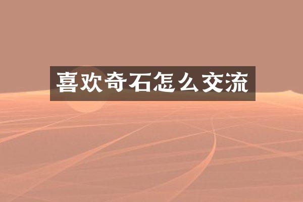 喜欢奇石怎么交流