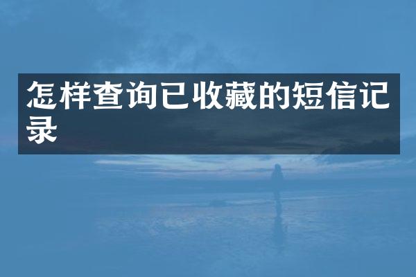 怎样查询已收藏的短信记录