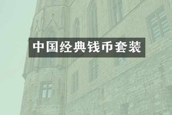 中国经典钱币套装