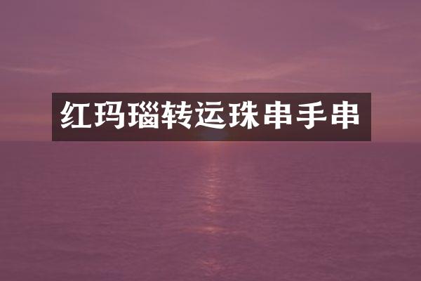 红玛瑙转运珠串手串