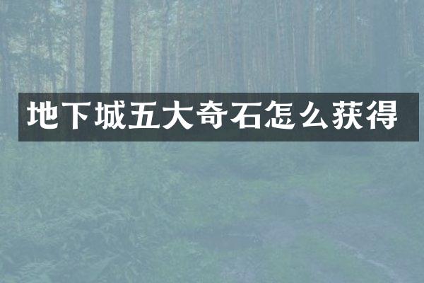 地下城五大奇石怎么获得