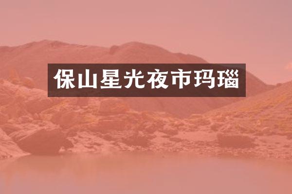 保山星光夜市玛瑙