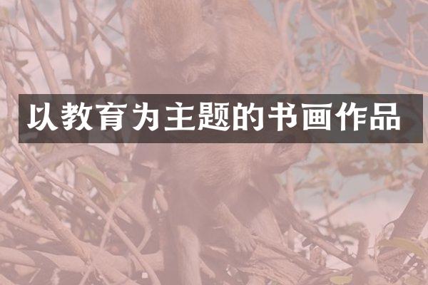 以教育为主题的书画作品