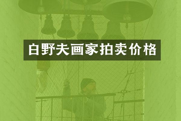白野夫画家拍卖价格