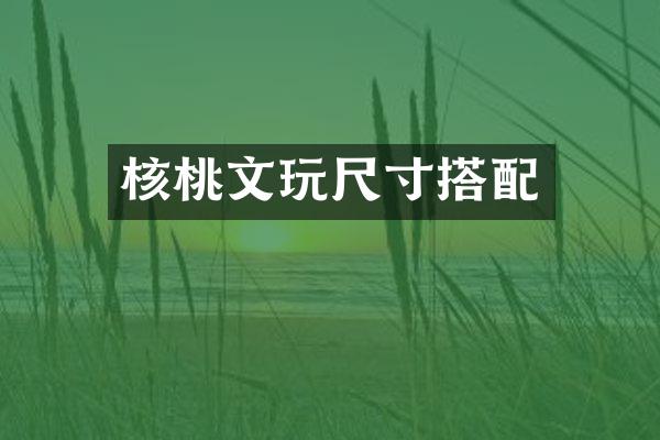 核桃文玩尺寸搭配