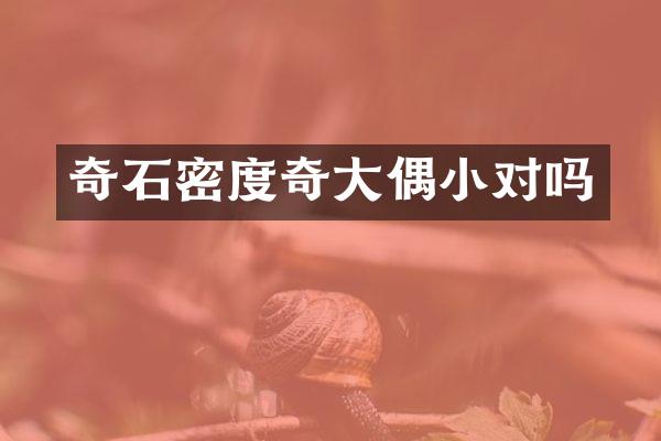 奇石密度奇大偶小对吗