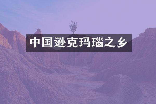 中国逊克玛瑙之乡