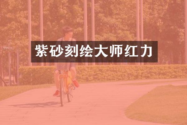 紫砂刻绘大师红力