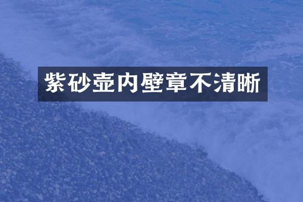 紫砂壶内壁章不清晰