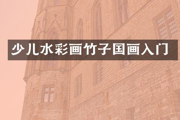 少儿水彩画竹子国画入门