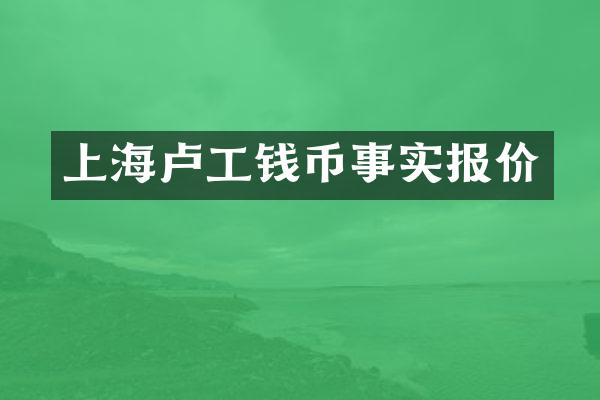 上海卢工钱币事实报价