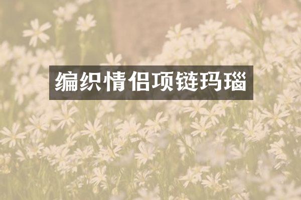 编织情侣项链玛瑙