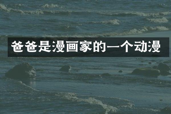 爸爸是漫画家的一个动漫