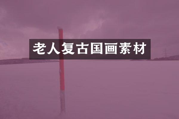 老人复古国画素材