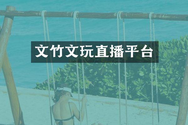 文竹文玩直播平台
