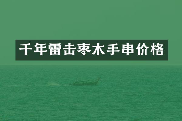 千年雷击枣木手串价格