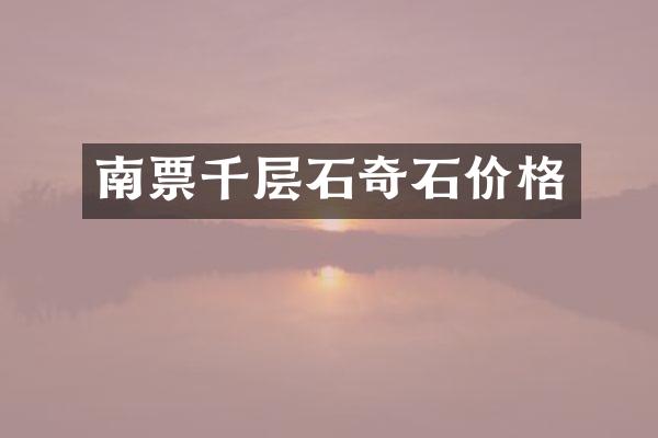南票千层石奇石价格
