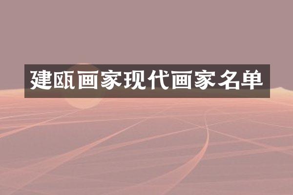 建瓯画家现代画家名单