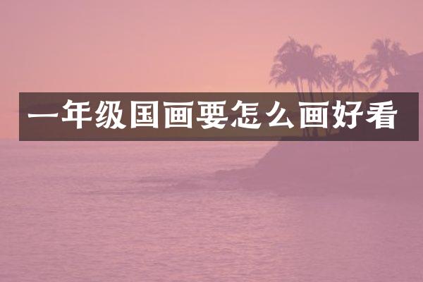 一年级国画要怎么画好看