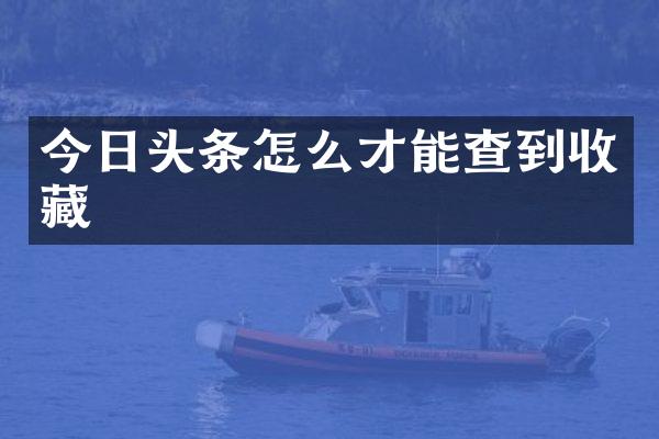 今日头条怎么才能查到收藏