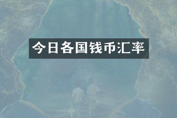 今日各国钱币汇率