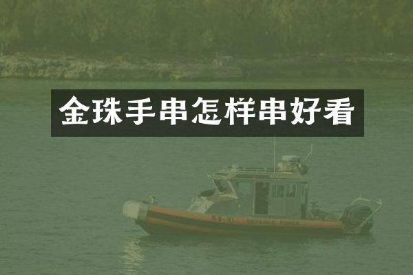 金珠手串怎样串好看