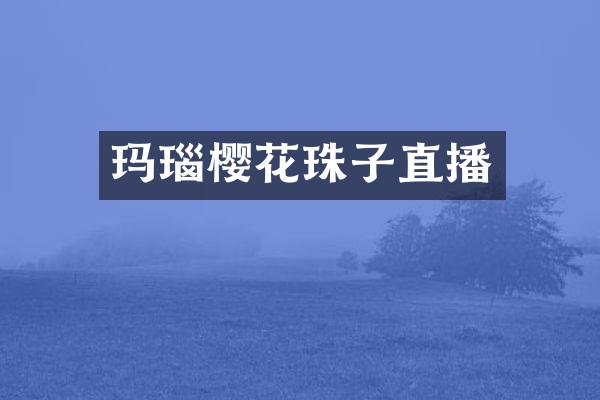玛瑙樱花珠子直播