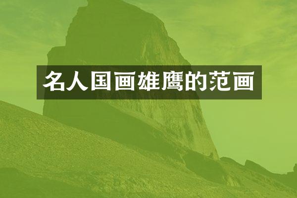 名人国画雄鹰的范画