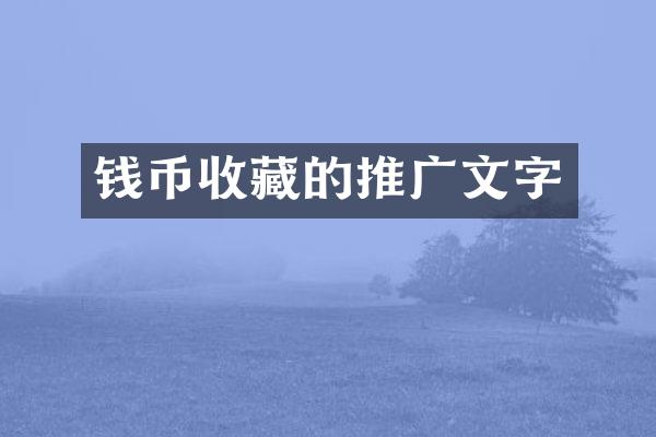 钱币收藏的推广文字