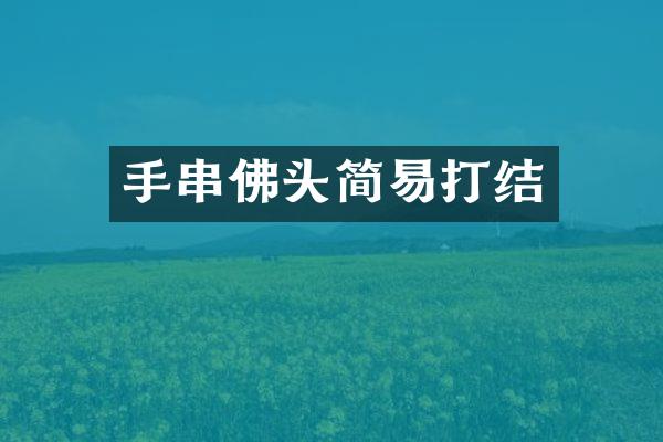 手串佛头简易打结