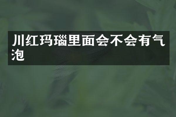 川红玛瑙里面会不会有气泡