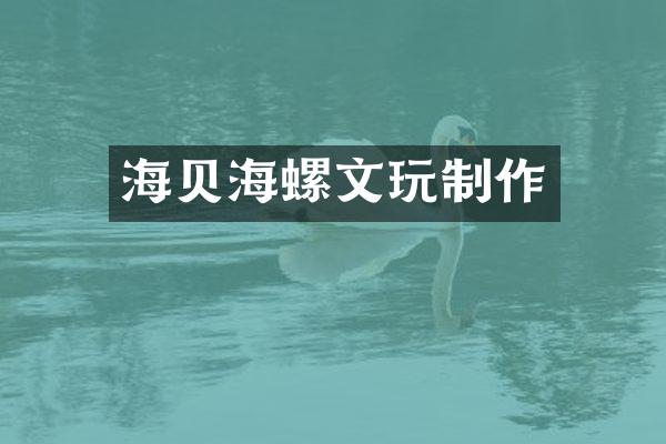 海贝海螺文玩制作