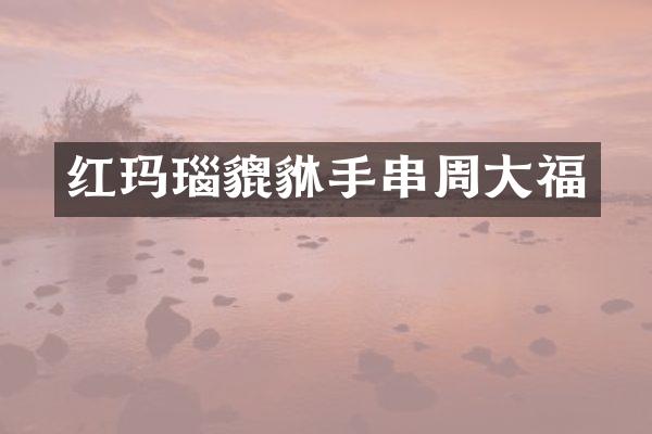 红玛瑙貔貅手串周大福