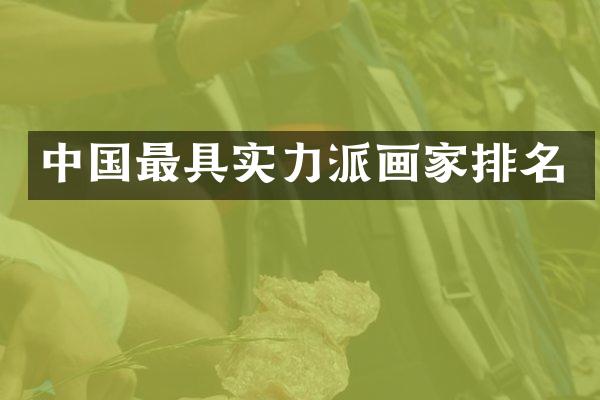 中国最具实力派画家排名