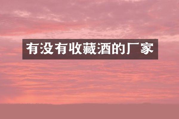 有没有收藏酒的厂家
