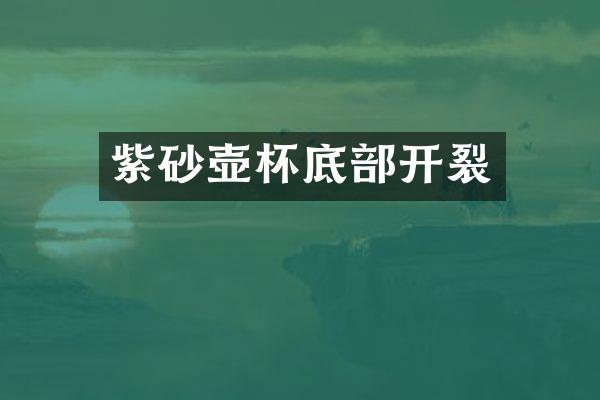 紫砂壶杯底部开裂