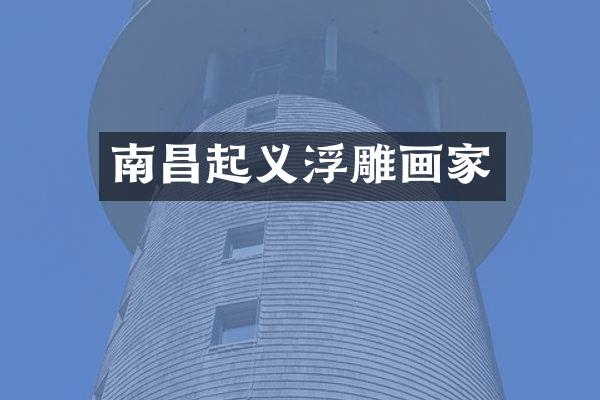 南昌起义浮雕画家