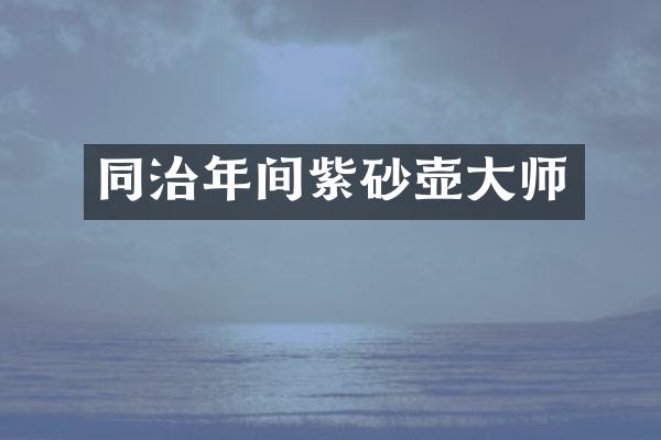 同治年间紫砂壶大师
