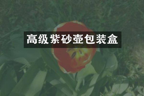 高级紫砂壶包装盒