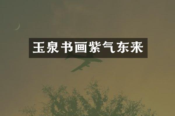 玉泉书画紫气东来