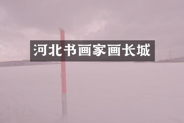 河北书画家画长城