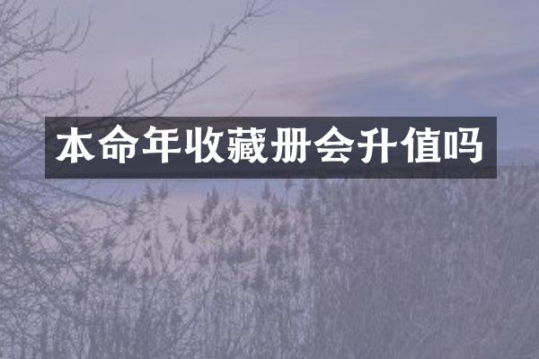 本命年收藏册会升值吗