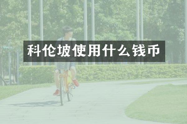 科伦坡使用什么钱币