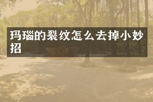 玛瑙的裂纹怎么去掉小妙招